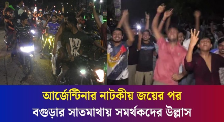 আর্জেন্টিনার নাটকীয় জয়ের পর বগুড়ার সাতমাথায় সমর্থকদের উল্লাস